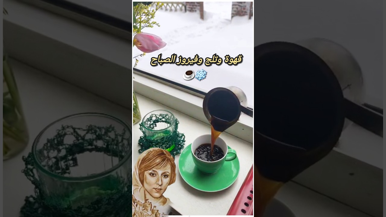 تلج تلج فيروز بدون موسيقى مع قهوة الصباح☃☕