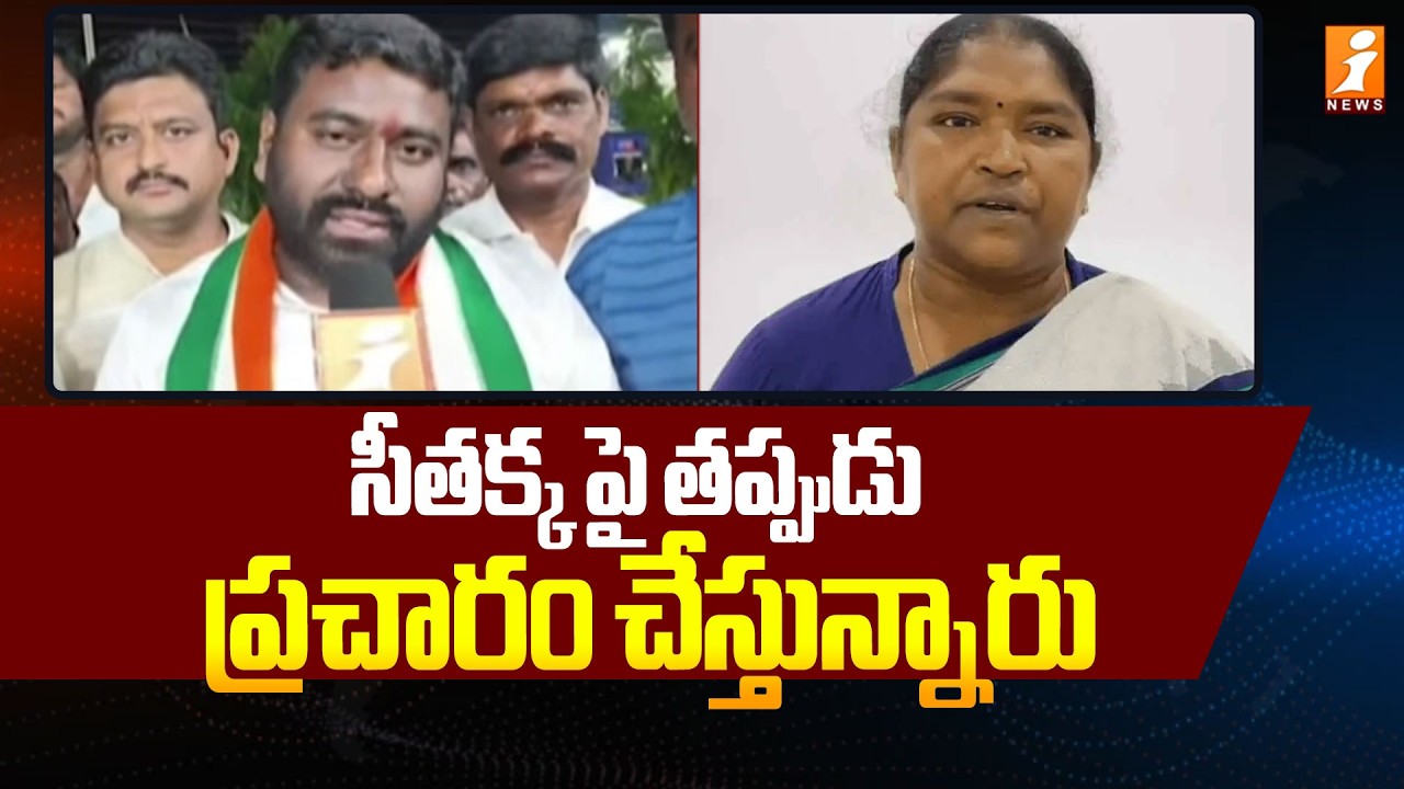 సీతక్క పై తప్పుడు ప్రచారం చేస్తున్నారు  - Congress Leader Paidakula Ashok | Congress Vs BRS | iNews