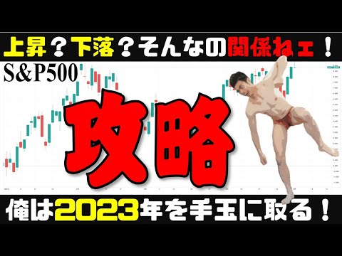 【攻略】2023年は、爆騰？暴落？素人投資はそんな情報に惑わされてはいけません。今こそ、魂のシャウト！そんなの関係ねェで俺は2023年を手玉に取る！