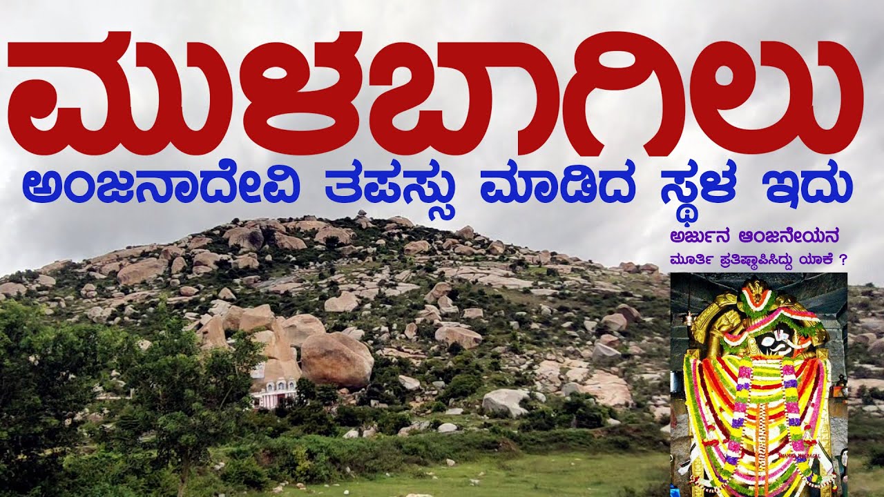 MULBAGAL | MULUBAGILU  FORT | ಮುಳಬಾಗಿಲು | ಮುಳಬಾಗಿಲು ಕೋಟೆ | ಅಂಜನಾದ್ರಿ |  ANJANADRI |