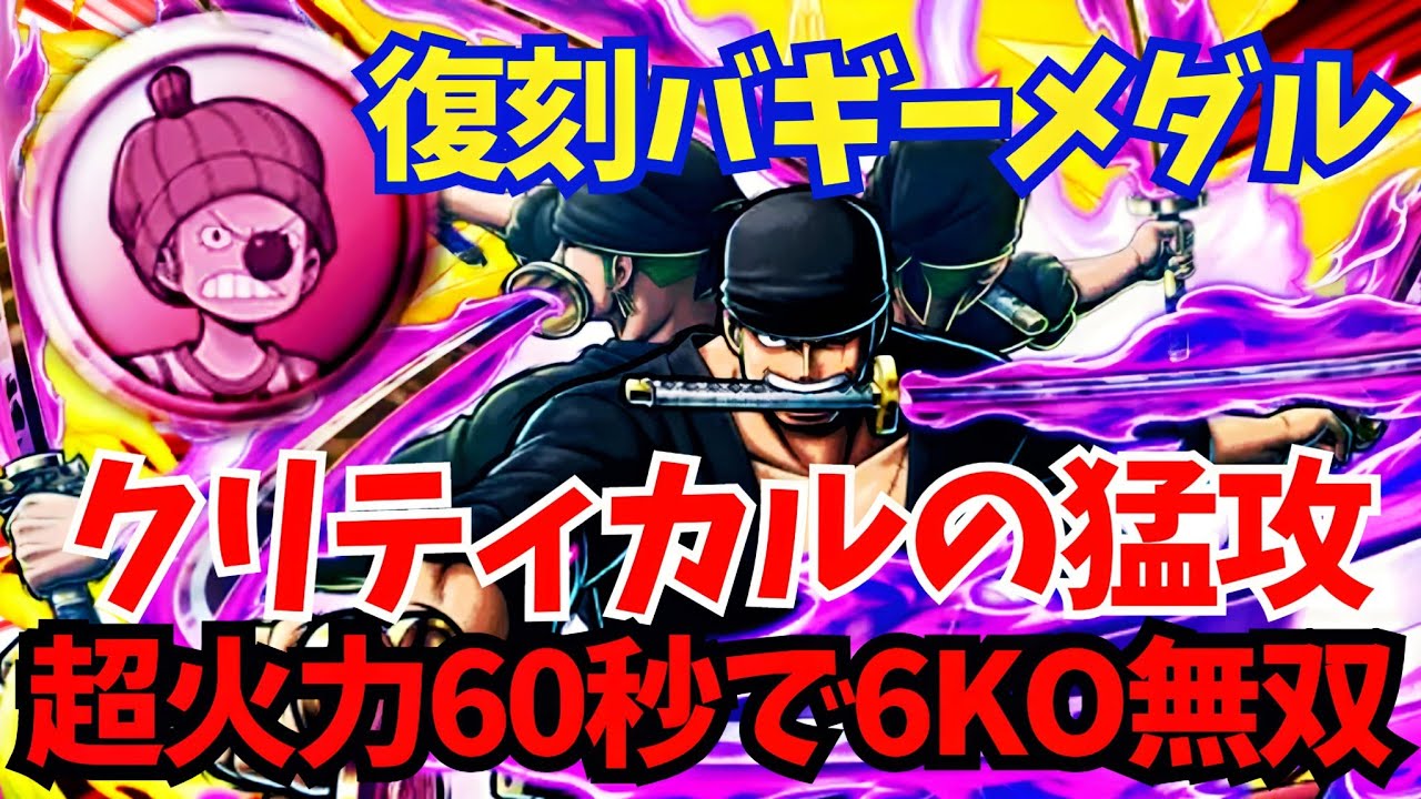 火力倍増クリティカル閻魔ゾロの新メダル編成が強すぎた!【バウンティラッシュ】 - YouTube
