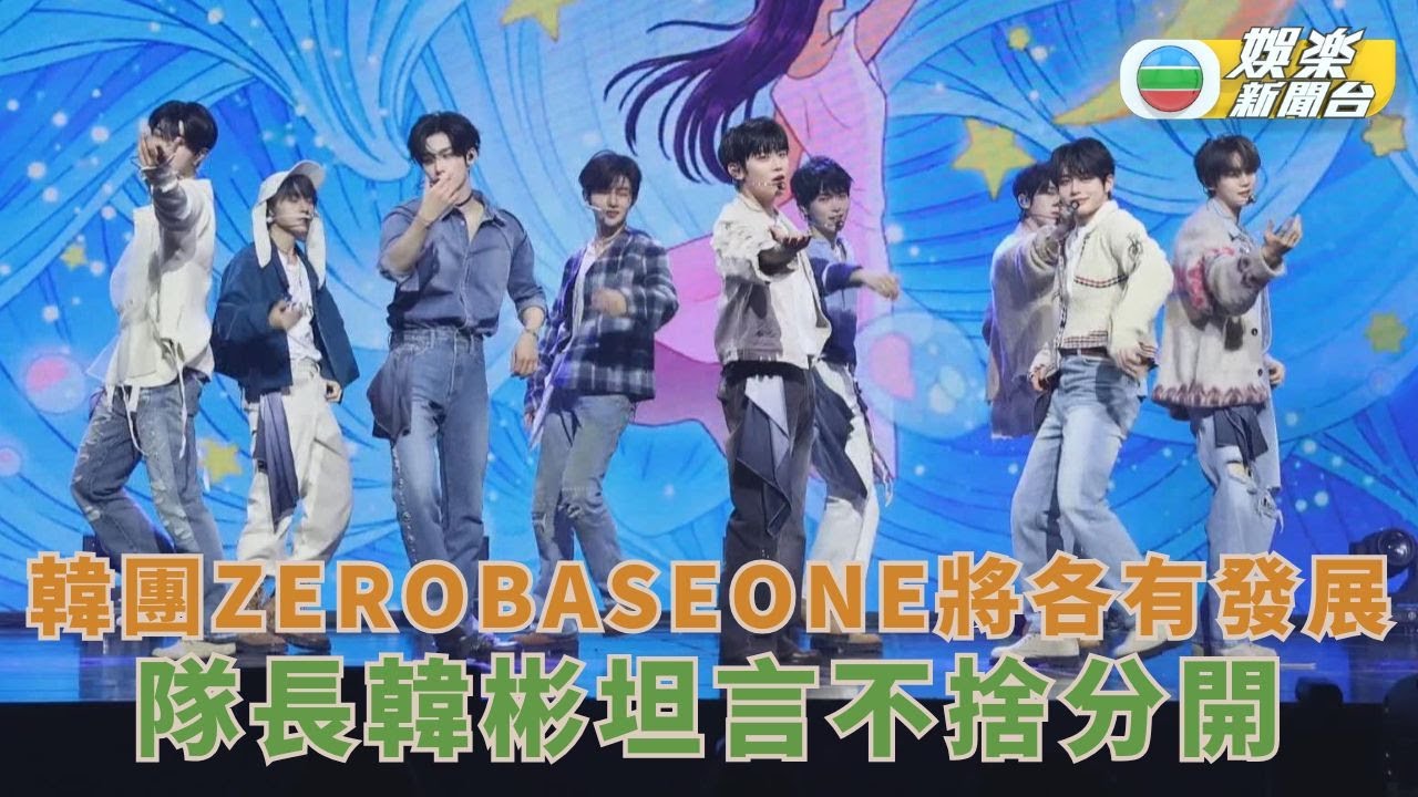 韓團ZEROBASEONE將各有發展 隊長韓彬坦言不捨分開