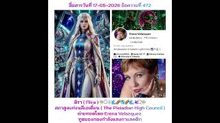472 Erena Velazquez รับสารจาก มิรา ( Mira ) วันที่ 17-05-2026