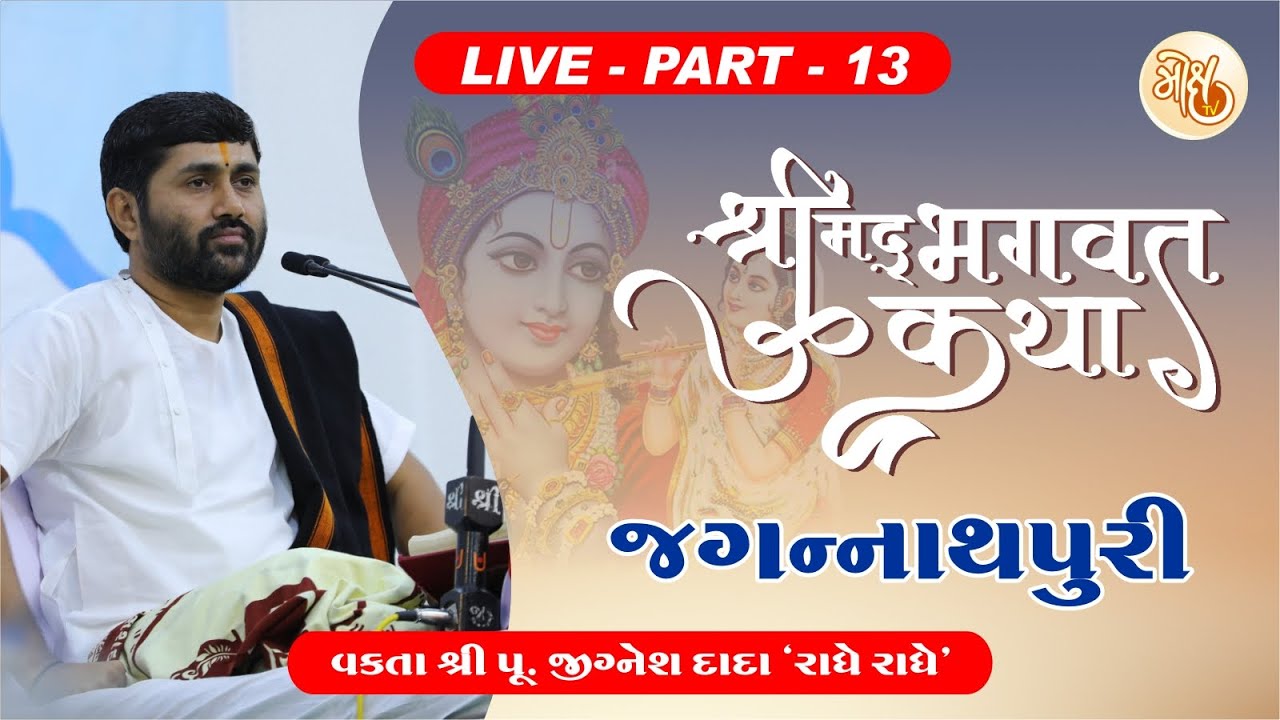 PART - 13 || SHREEMAD BHAGWAT KATHA || JAGANNATHPURI || PU. JIGNESH DADA || RADHE RADHE