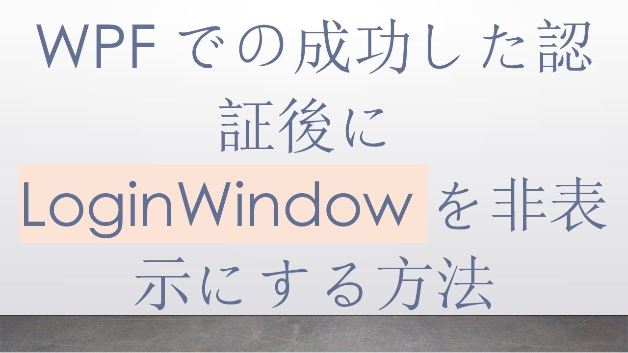WPFでの成功した認証後にLoginWindowを非表示にする方法