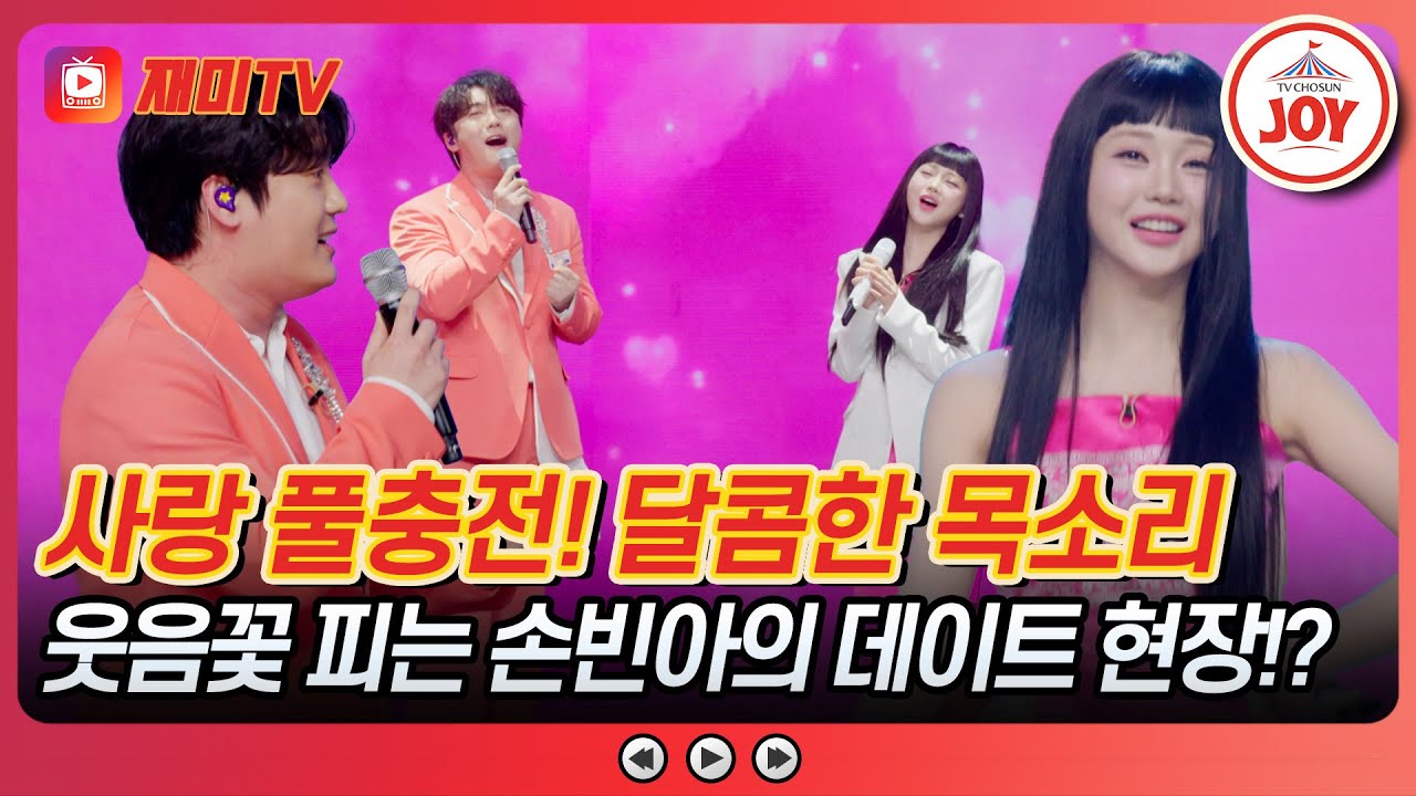 [#사랑의콜센타] 이거 찐텐인데😮?? 이상형 홍지윤 등장에 어쩔 줄 모르는 손빈아💕 듀엣하는데 쳐다도 못 본다.. #TVCHOSUNJOY (TV CHOSUN 250522 방송)