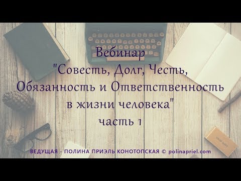 Вебинар «Совесть, честь, долг, обязанность и ответственность в жизни человека», часть 1