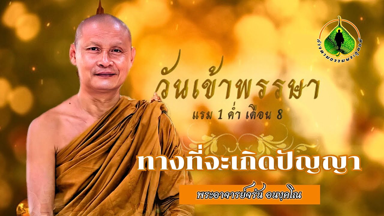 ทางที่จะเกิดปัญญา (วันเข้าพรรษา) | พระอาจารย์จรัน อนงฺคโณ
