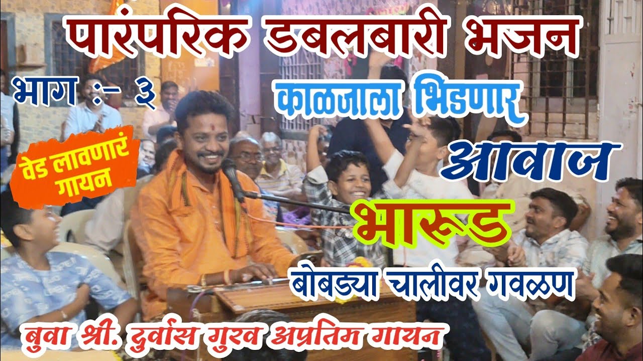 बुवा श्री. दुर्वास गुरव🔥 तिसऱ्या बारीत अप्रतिम गायन ♥️ भारुड 😍💐 गवळण 🔥नक्की ऐका 🎧🔥