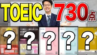 【TOEIC】730点を取るために必要な参考書5選【武田塾English】vol.289