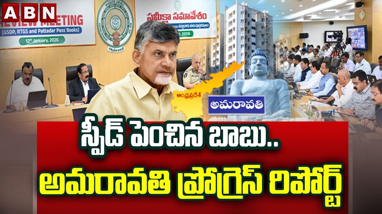 ABN 360 : స్పీడ్ పెంచిన బాబు.. అమరావతి ప్రోగ్రెస్ రిపోర్ట్ | Amaravati progress report | ABN Telugu