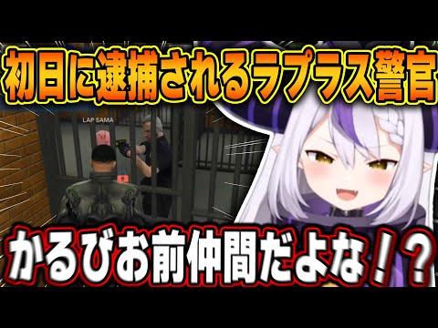 【スト鯖GTA】警察に任命されたにも関わらず初日からやらかして逮捕されるラプ様w【ホロライブ/ラプラス・ダークネス/赤見かるび/切り抜き】