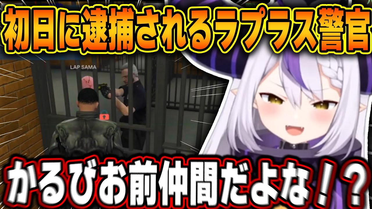 【スト鯖GTA】警察に任命されたにも関わらず初日からやらかして逮捕されるラプ様ｗ【ホロライブ/ラプラス・ダークネス/赤見かるび/切り抜き】