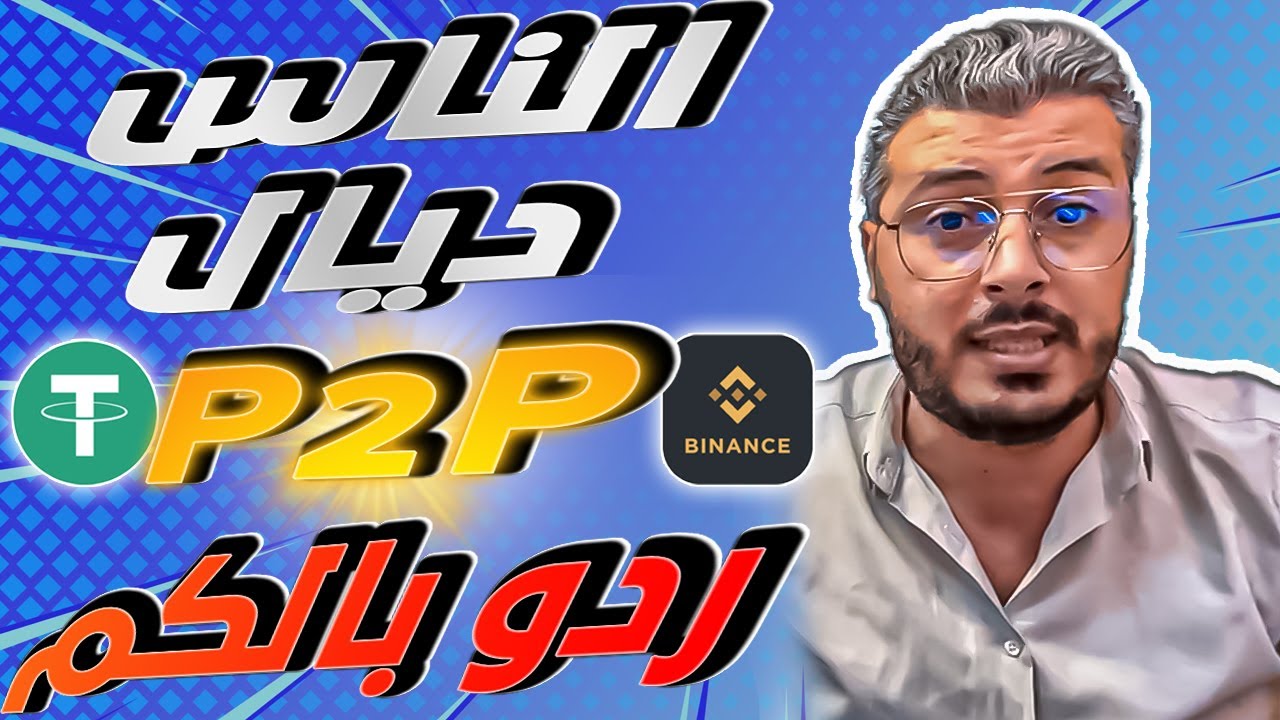 امين رغيب: القضية فيها البوليس !!! لي خدامين فالعملات الرقمية كيبيعوا ويشريو فال USDT ردو باكم