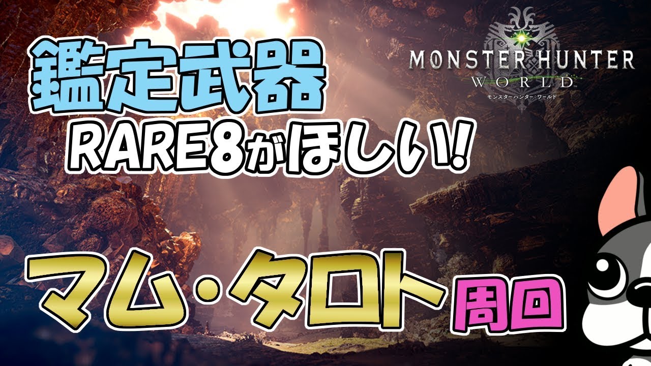 Mhw実況 欲しい鑑定武器がでない マムタロト周回 モンハンワールド Youtube