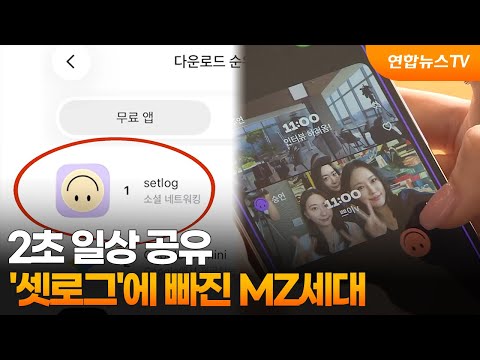 2초 일상 공유…'셋로그'에 빠진 MZ세대 / 연합뉴스TV (YonhapnewsTV)