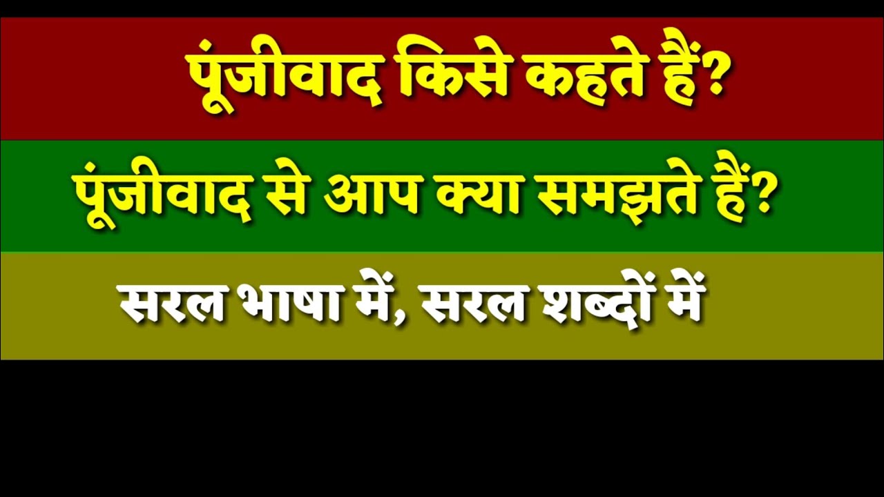 punjivad kise kahate hain punjivad se aap kya samajhte hainपूंजीवाद