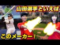 ヤクルトの主将！山田哲人選手が使うメーカーと言えばこれ！【野球】