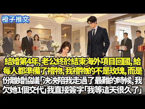 結婚第四年，老公終於結束海外項目回國，給每個人都準備了禮物。而我的禮物不是玫瑰，而是份離婚協議「泱泱陪我走過了最難的時候，我欠她一個交代」我直接簽字「我等這天很久了」他卻後悔了#追妻火葬場 #故事