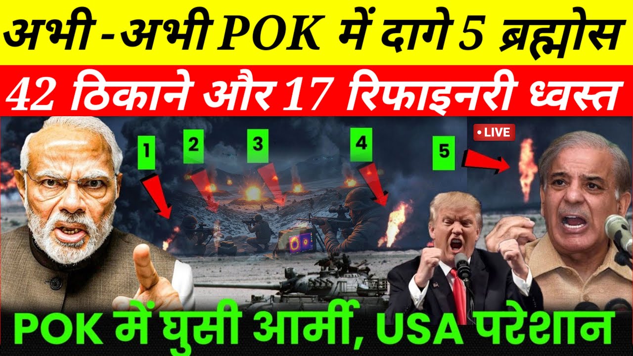 POK में बड़ा एक्शन? 5 ब्रह्मोस से तबाही, 17 रिफाइनरी ध्वस्त | Indian Army Inside POK | Breaking News