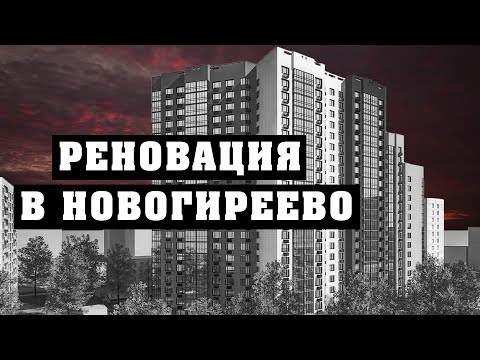 Варварская реновация в ВАО. Жители района Новогиреево против застройки. #Mocква #ВАО #Новогиреево