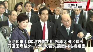 小池知事　羽田空港でロボットと対話する