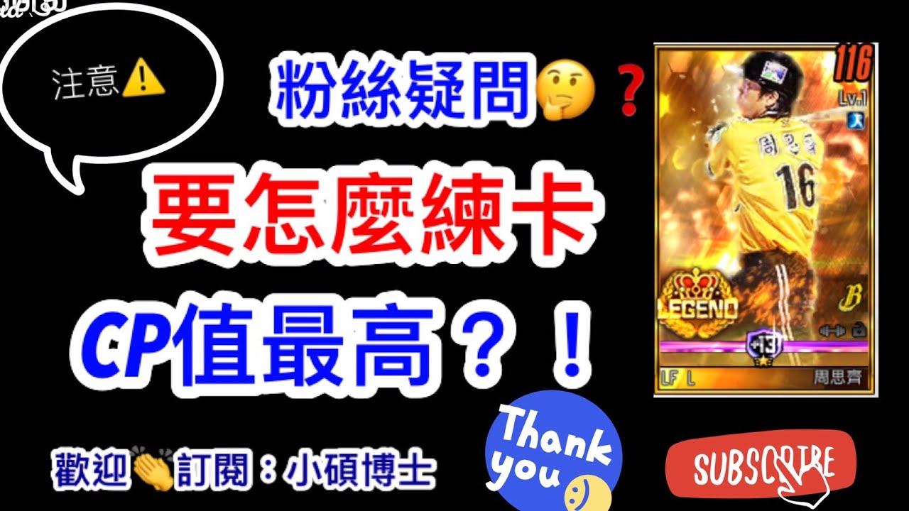 棒球殿堂 無課想練傳奇必看 一張卡如何練到 10cp值最高 一般卡片和傳奇卡片強化差別在哪裡 完整分析 強化訓練 小碩博士 Youtube