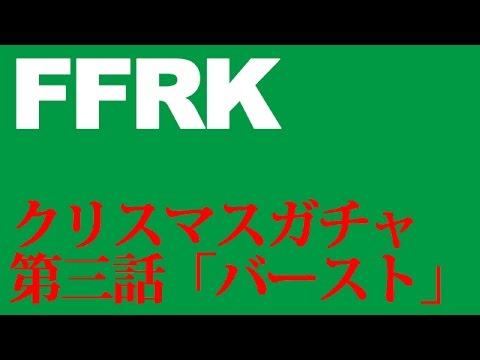 【FFRK実況】クリスマスラッキー装備召喚ガチャ バースト編【半額】