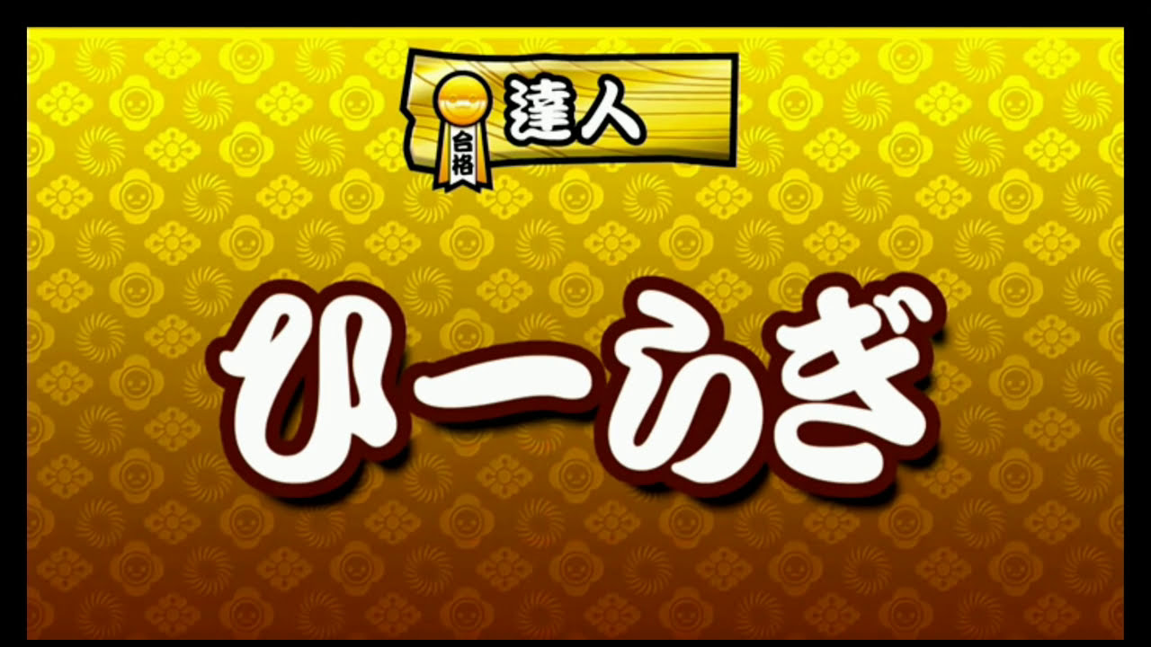 太鼓の達人 ムラサキVer.】段位道場表彰ムービー - YouTube