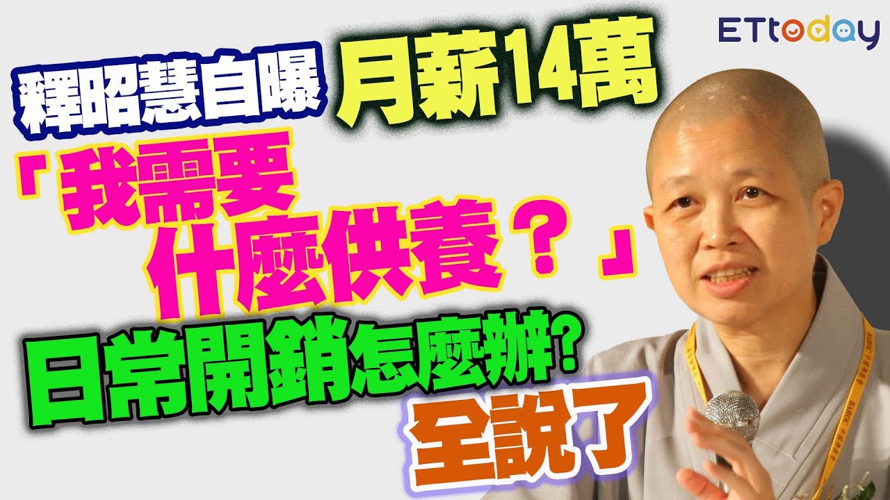 【原音重現】釋昭慧自曝月薪14萬「我需要什麼供養?」日常開銷怎麼辦?全說了