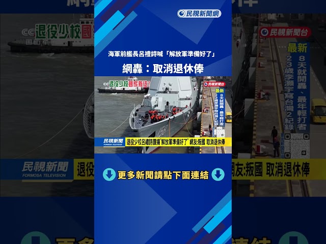 前少校艦長呂禮詩讚揚「解放軍準備好了」 網友：取消他的退休俸－民視台語新聞