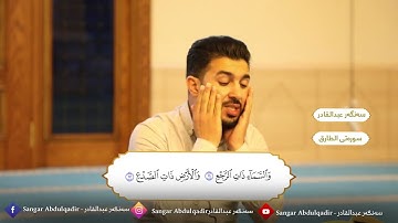 ماتيسر من سورة الطارق بصوت القارئ سنكر عبدالقادر الكردي