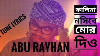 কালিমা নসিবে মোর দিও | Kalima Nosibe Mor Dio | Abu Rayhan | Holy Tune Lyrics