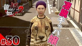 【龍が如く極2】#30　パンチパーマの凄腕キャバ嬢登場！？　ぽこなか3人で初見実況プレイ【生声実況】