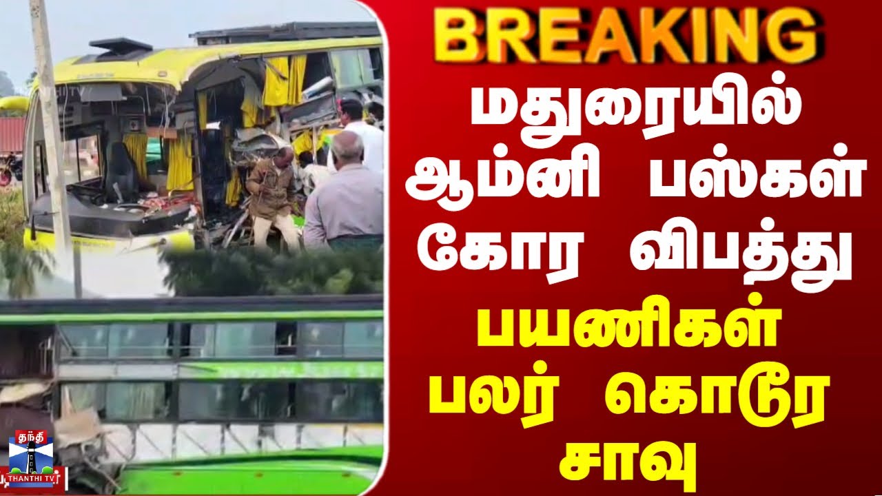 Omni Bus | மதுரையில் ஆம்னி பஸ்கள் கோர விபத்து - பயணிகள் பலர் கொடூர சாவு