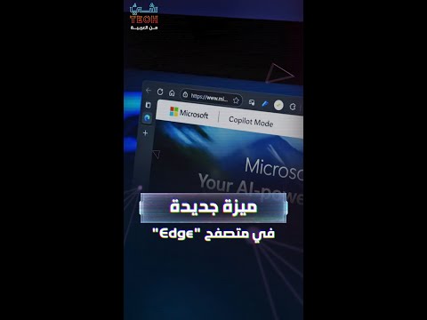 ميزة جديدة في متصفح 