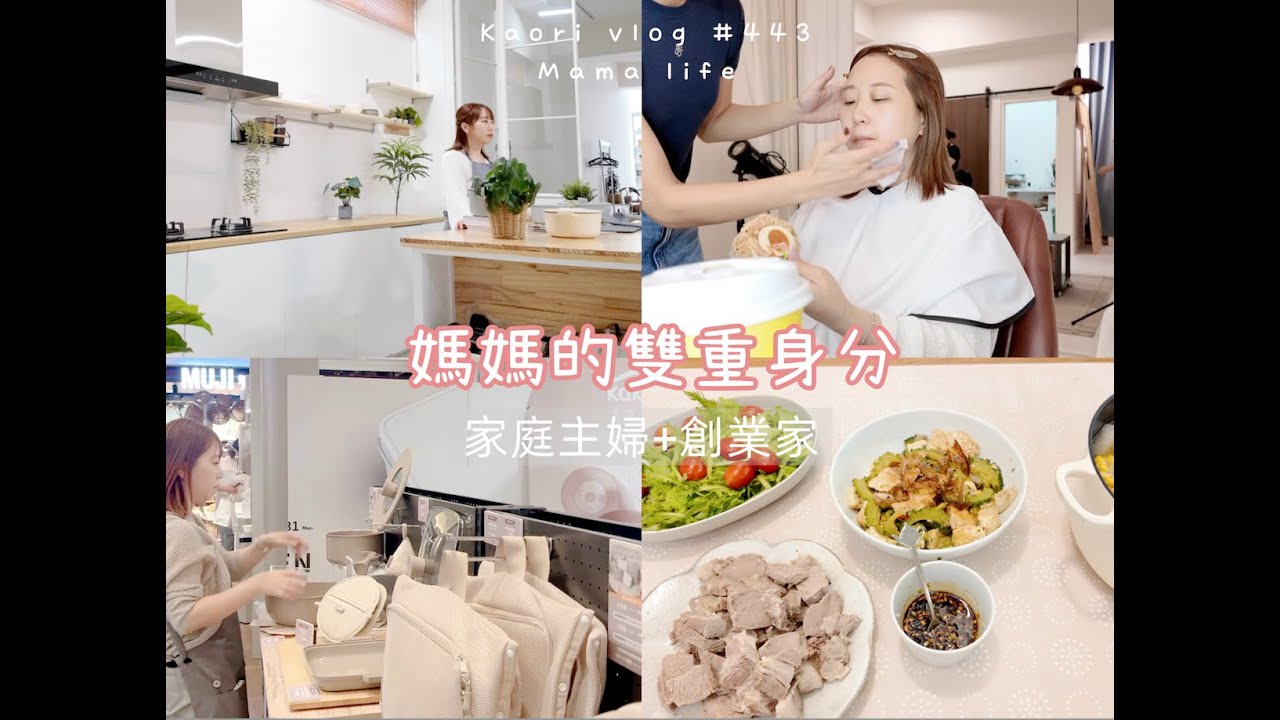 媽媽的暑假日常🌷煮晚餐\帶著小孩工作拍商攝\廚房收納\卡宜一日櫃長\小乖慶生\濱崎步演唱會 kaorivlog # 443