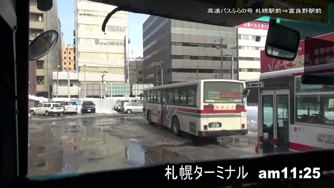 高速バスふらの号 札幌駅 富良野駅 Youtube