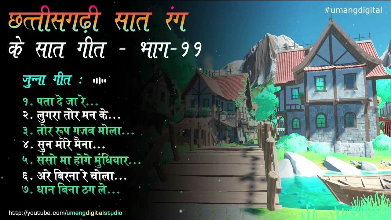 Chhattisgarhi Purane Geet ((PART-11)) | CG Bhule Bisre Geet | 36Garhi Old Songs | #umangdigital #cg
