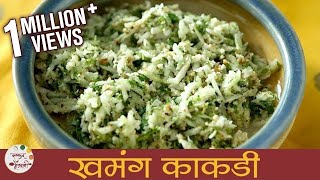 Khamang Kakdi | खमंग काकडी । Cucumber Salad Recipe | Kakdichi Koshimbir | Recipe in Marathi | Smita screenshot 1