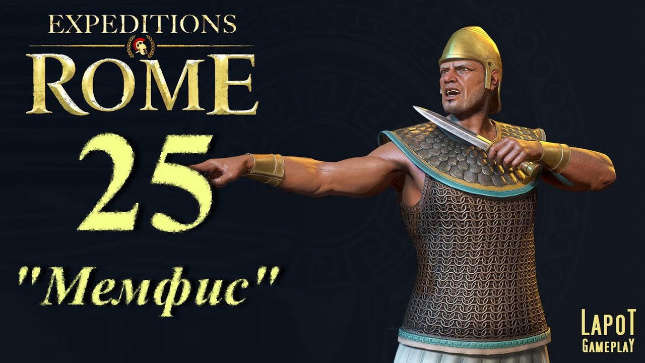 Прохождение Expeditions: Rome. Часть 25 "Мемфис"