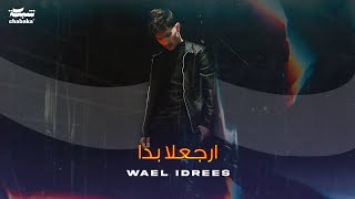 Wael Idrees - Erja3la Bada (فيديوكليب حصريأ)أغنيه وائل ادريس - ارجعلا بدا