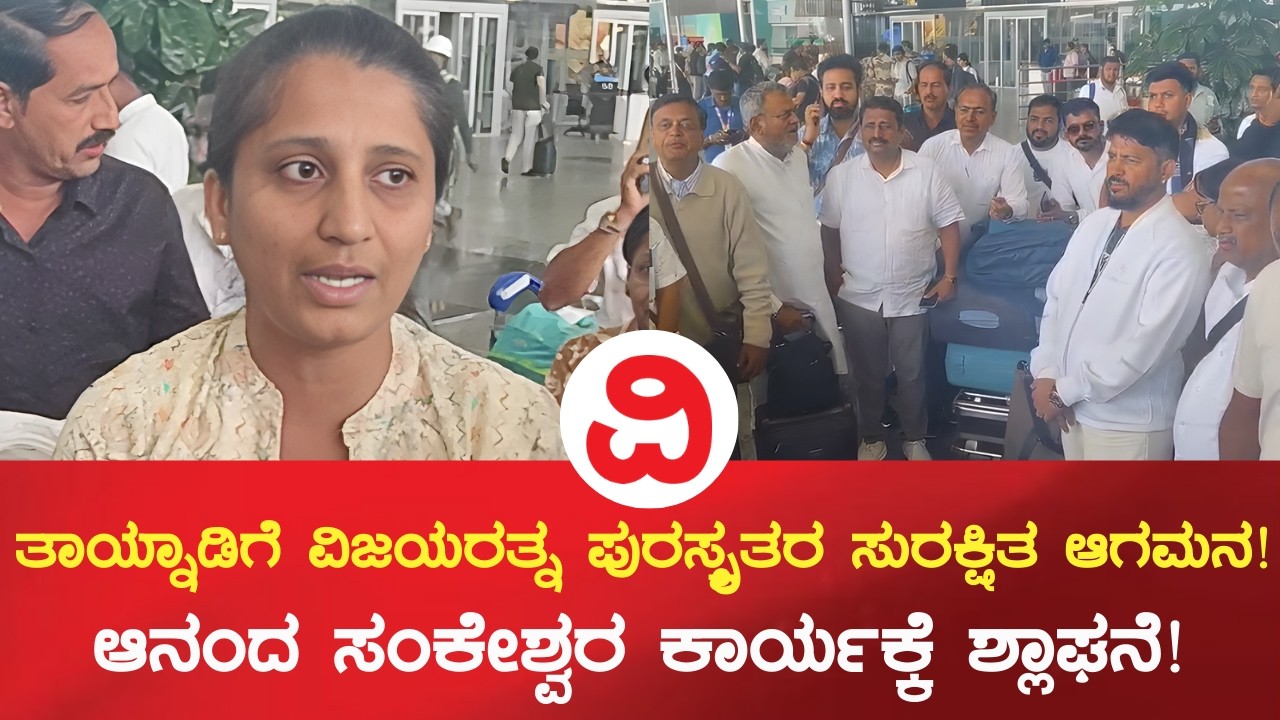 Kannadigas Rescued from Dubai | ತಾಯ್ನಾಡಿಗೆ ವಿಜಯರತ್ನ ಪುರಸ್ಕೃತರ ಸುರಕ್ಷಿತ ಆಗಮನ..!