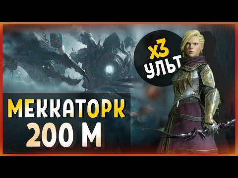 Видео: Dragonheir: Silent Gods. Гайд Меккаторк 200М. Трипл ульт Сигрид.