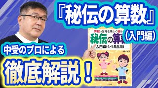 中受のプロが徹底解説！中学受験算数の参考書おすすめ活用術／秘伝の算数編