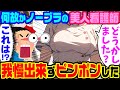 【2ch馴れ初め】何故かつけていない美人看護師。あまりにもすごいのでピンポンしてしまった結果【ゆっくり】