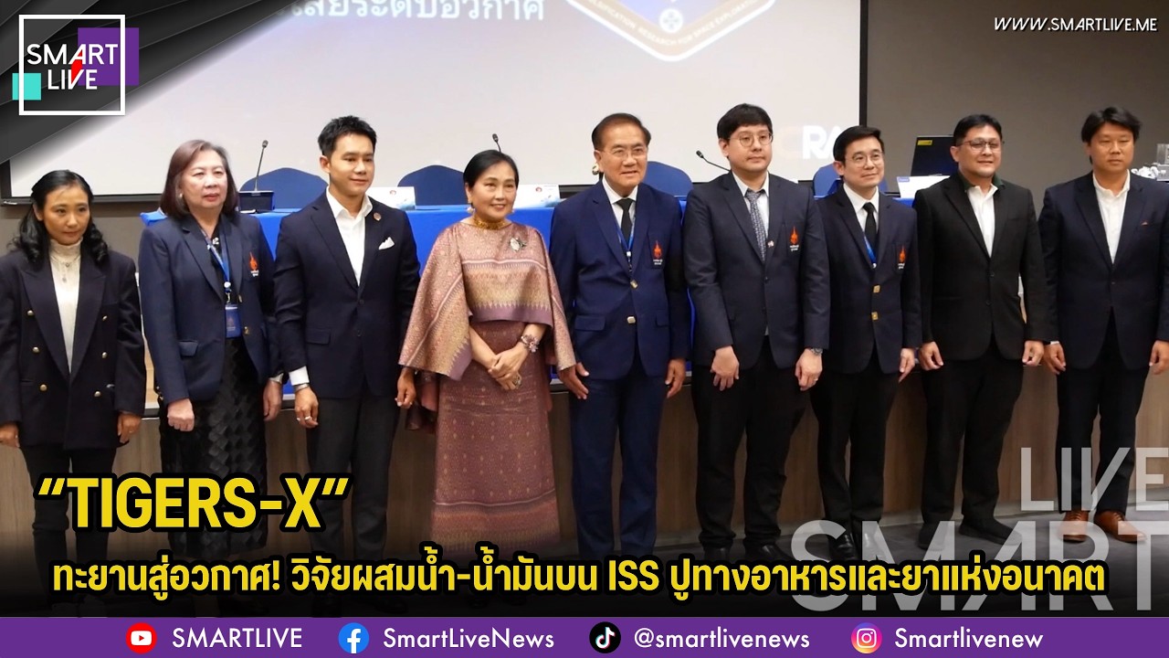 ไทยส่ง “TIGERS-X” ทะยานสู่อวกาศ! วิจัยผสมน้ำ-น้ำมันบน ISS ปูทางอาหาร-ยาแห่งอนาคต