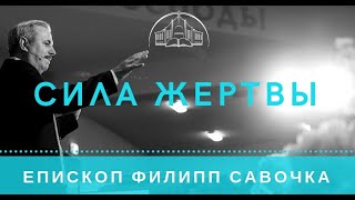 Сила жертвы. Епископ Филипп Савочка