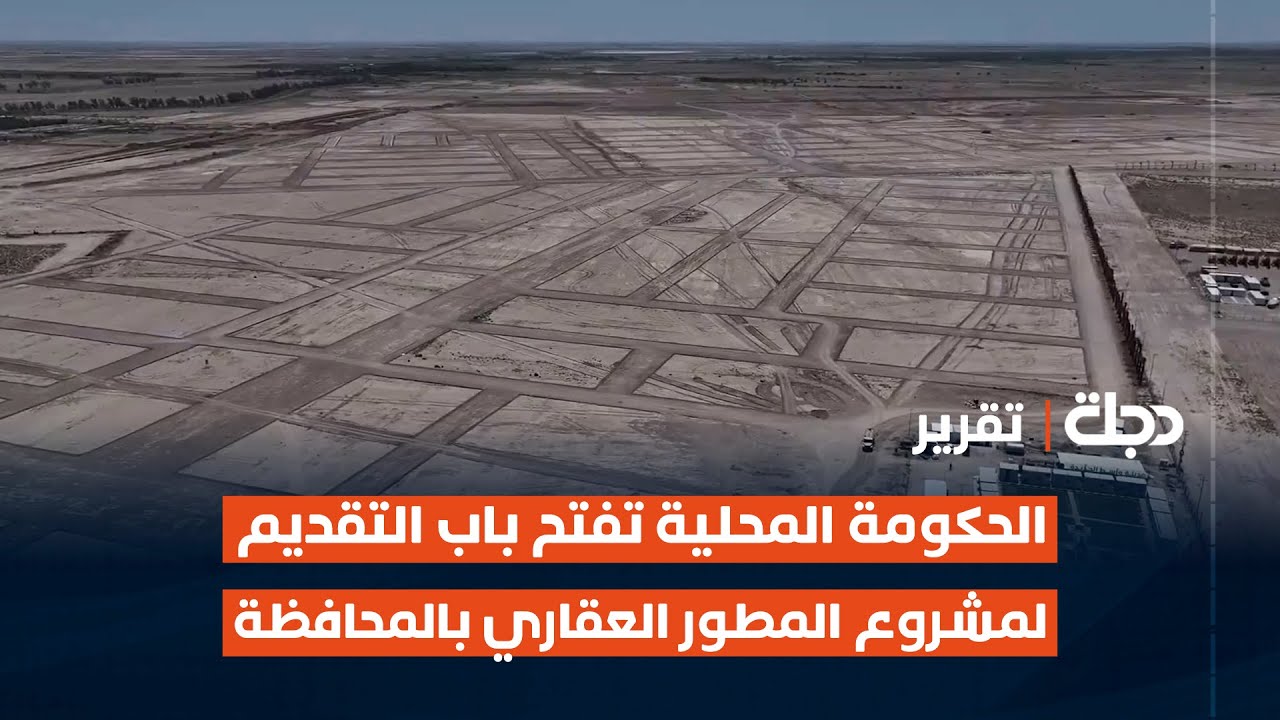 واسط.. الحكومة المحلية تفتح باب التقديم لمشروع المطور العقاري بالمحافظة