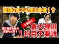 【東大理III合格者直伝第3弾】国語0点で合格!? 東京大学理科三類１科目不要説を大検証！